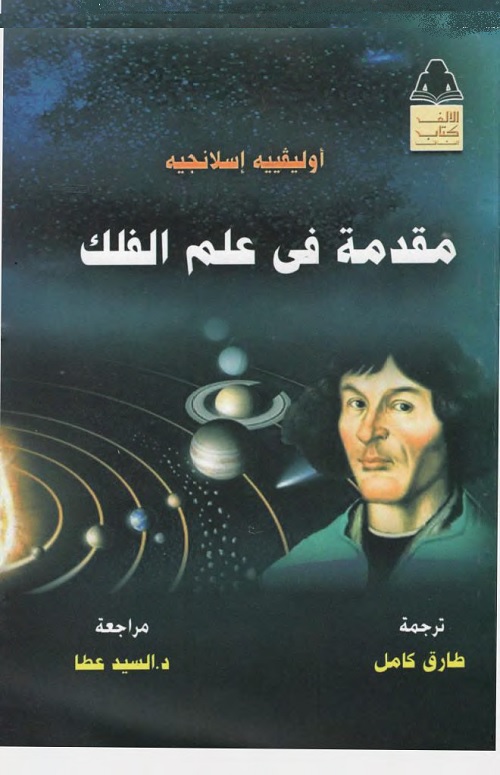 مقدمة في علم الفلك
